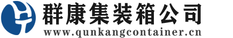 抚松集装箱 - 抚松二手集装箱 - 抚松海运集装箱 - 群康集装箱服务公司